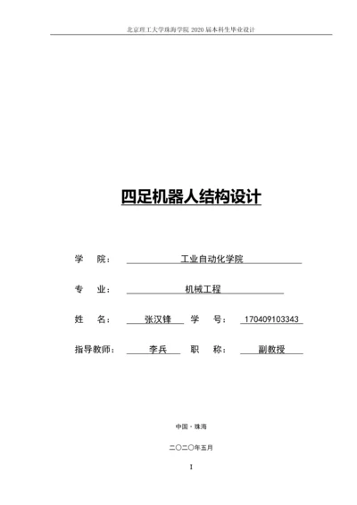 张汉锋-2020届论文定稿——四足机器人机械结构设计.docx