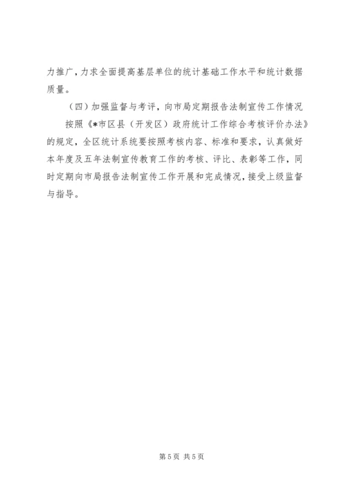 有关XX县区统计法制教育工作计划范文.docx