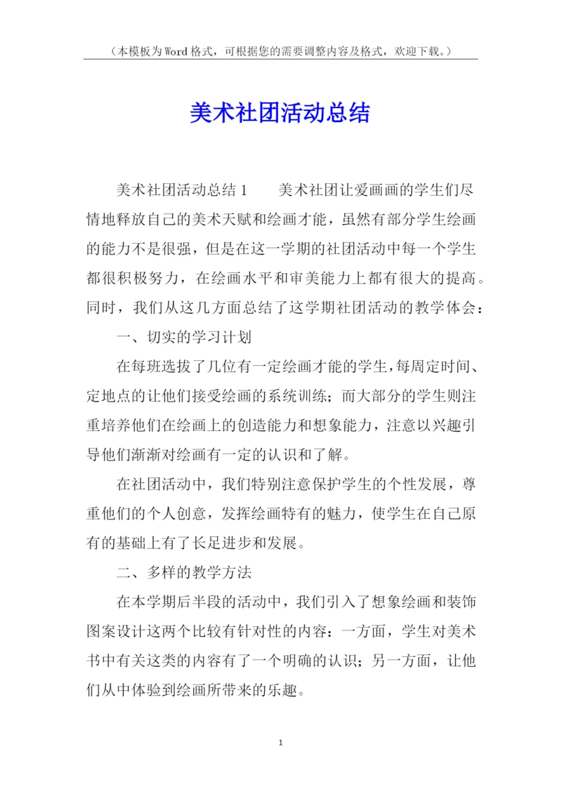 美术社团活动总结.docx