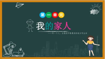 统编版语文四年级上册 第二单元习作：  我的家人课件