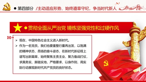 全面从严治军锤炼坚强党性和过硬作风做新时代优秀党员党政建党课
