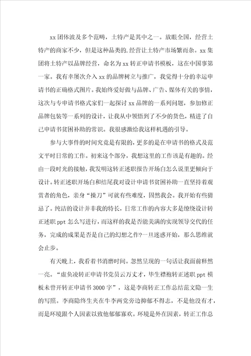 车间主任转正申请书