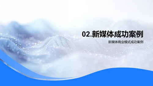 新媒体商业模式研究PPT模板