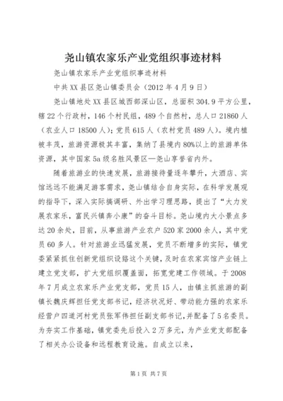 尧山镇农家乐产业党组织事迹材料.docx