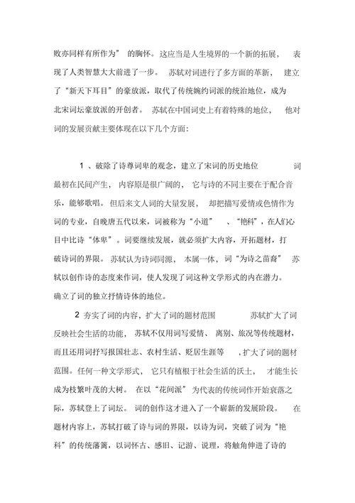 浅论苏轼词的艺术成就及其贡献
