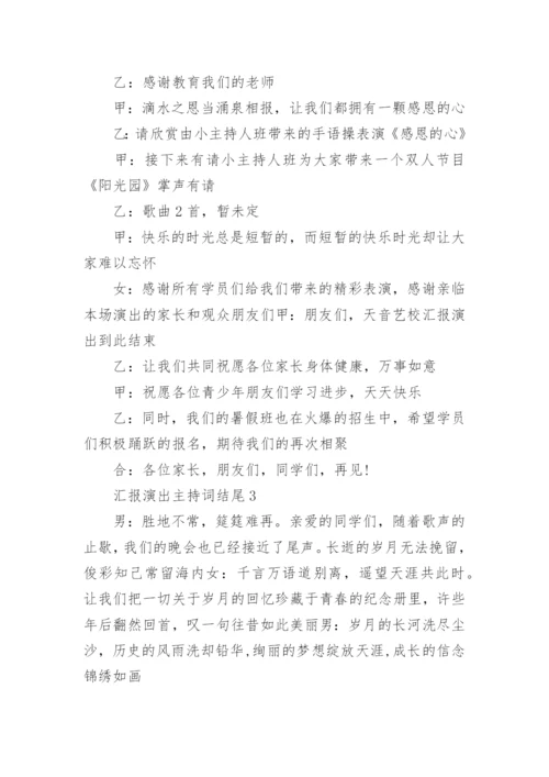 汇报演出主持词开场白及结尾范文.docx