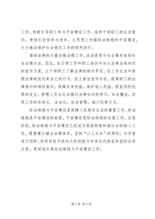 如何做好综治维稳与平安建设的体会.docx