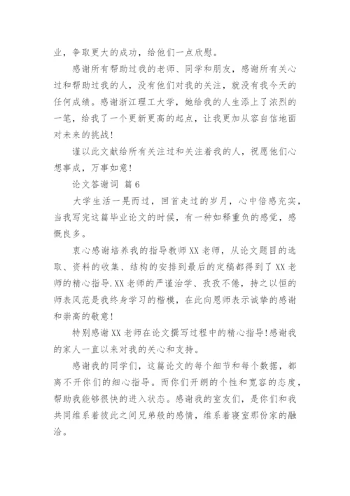 论文答谢词最新精编.docx
