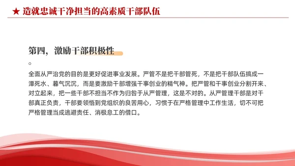 红色简约造就忠诚干净担当的高素质干部队伍党课课件PPT党建