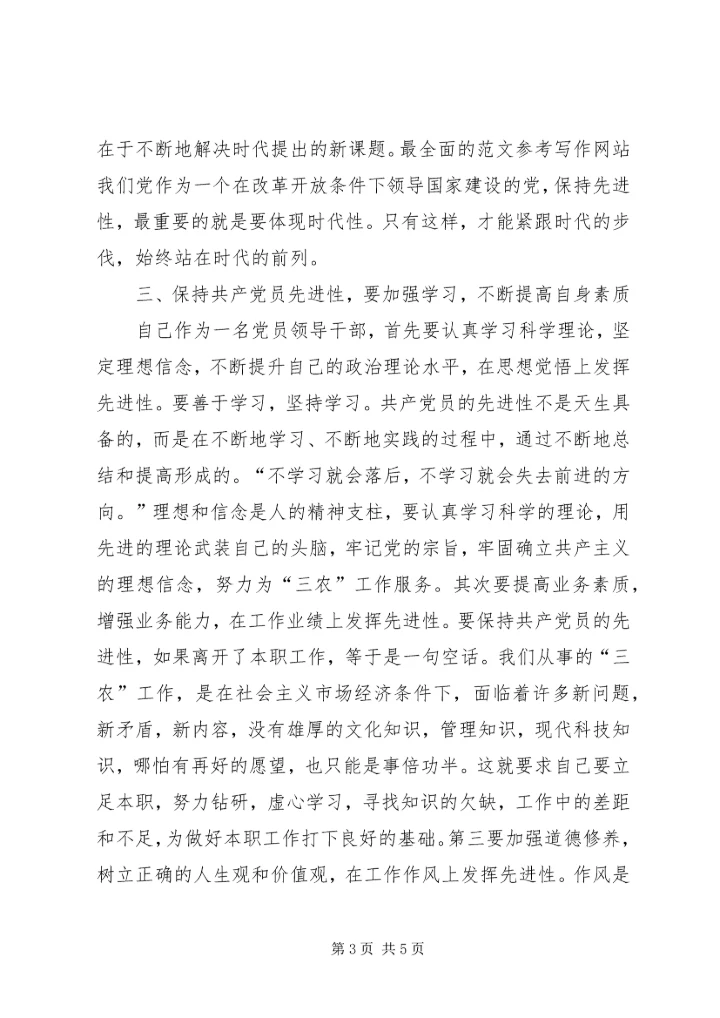 优秀范文：保持先进性，努力提高服务“三农”工作的能力和水平.docx