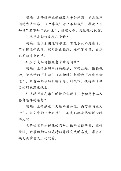 21 《庄子》二则《庄子与惠子游于濠梁之上》 教案