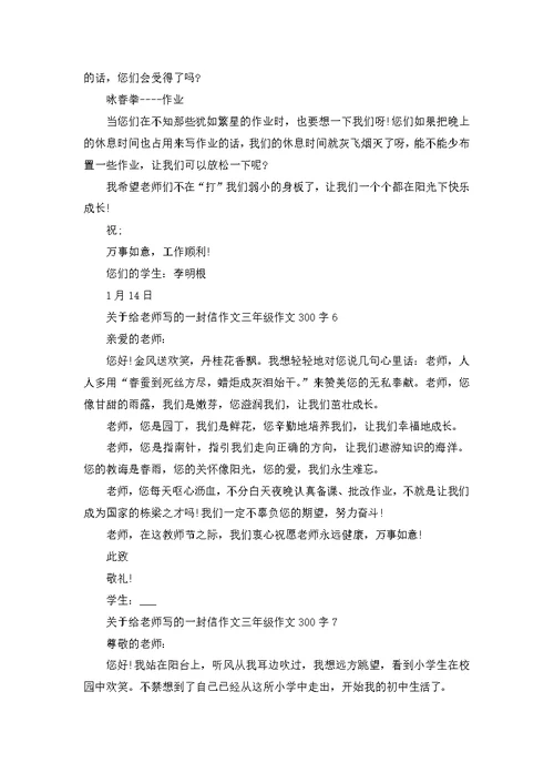 给老师写的一封信三年级作文300字参考