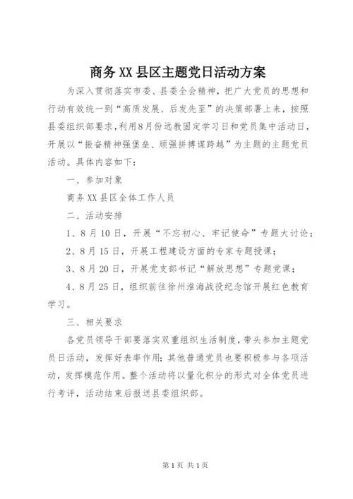 商务XX县区主题党日活动方案.docx
