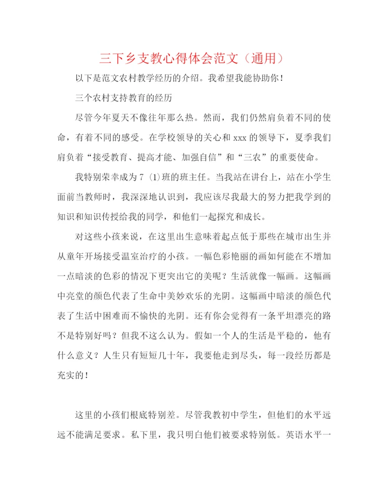 精编之三下乡支教心得体会范文（通用）.docx