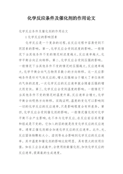 化学反应条件及催化剂的作用论文.docx