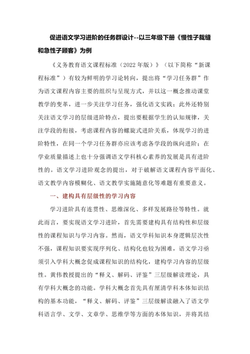 促进语文学习进阶的任务群设计--以三年级下册《慢性子裁缝和急性子顾客》为例.docx