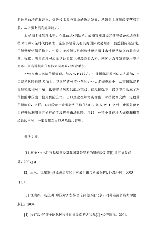 浅谈新贸易壁垒及其对应措施