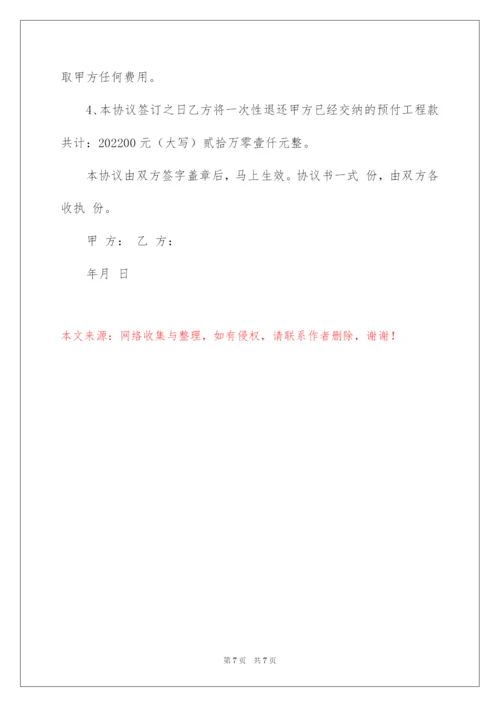 2022解除工程施工合同协议书.docx