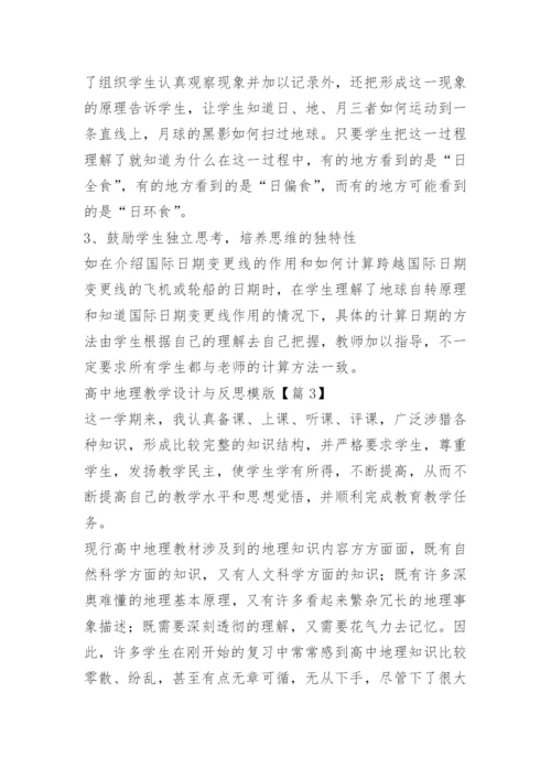 高中地理教学设计与反思模版.docx