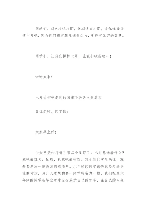 六月份初中老师的国旗下讲话主题.docx