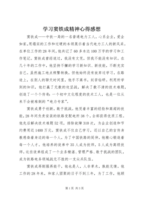 学习窦铁成精神心得感想.docx