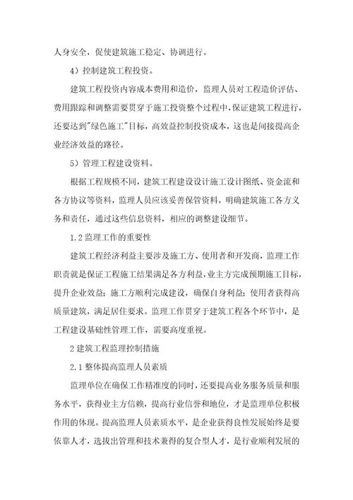 精品文档建筑控制措施工程监理论文（整理版）