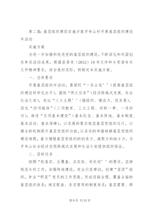 基层组织建设年实施方案精编.docx