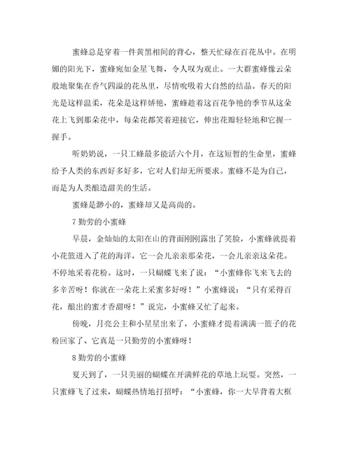 勤劳的小蜜蜂250字作文