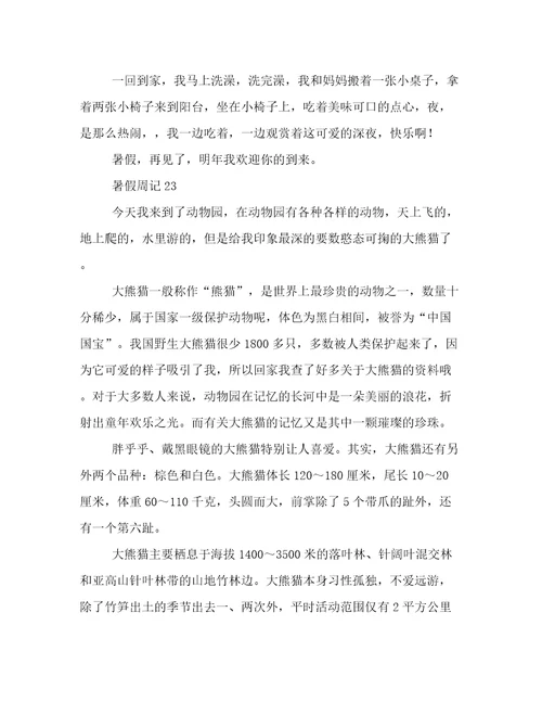 关于初中暑假周记