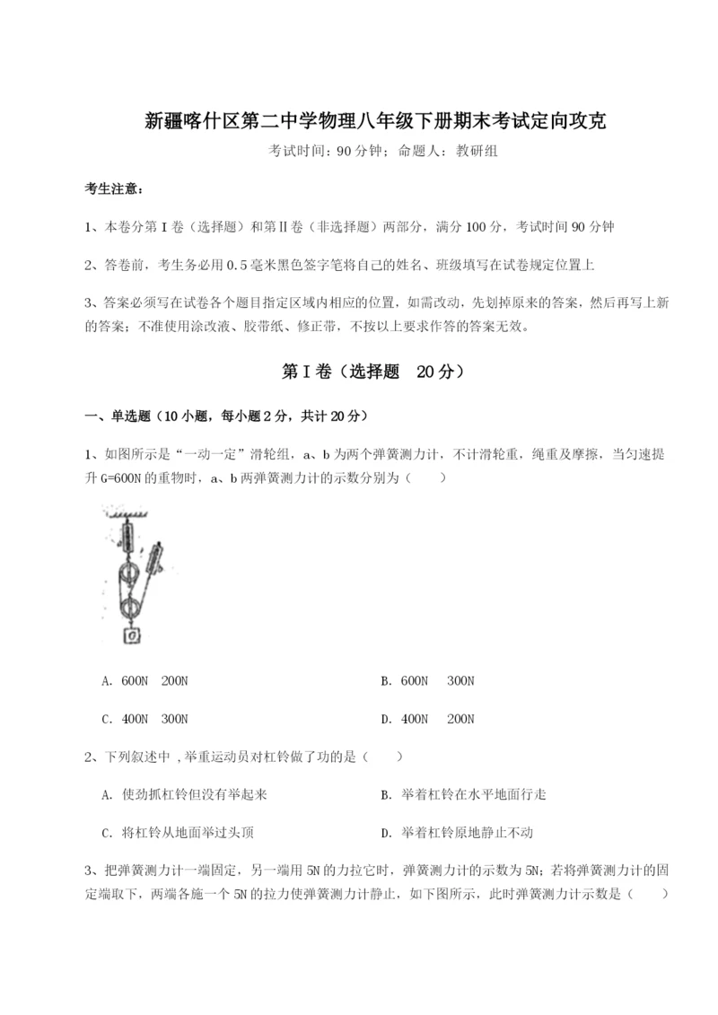 新疆喀什区第二中学物理八年级下册期末考试定向攻克试题（含答案解析版）.docx