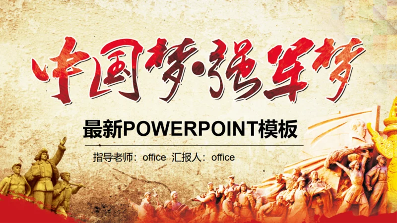 中国梦强军梦八一建军节解放军通用PPT模板