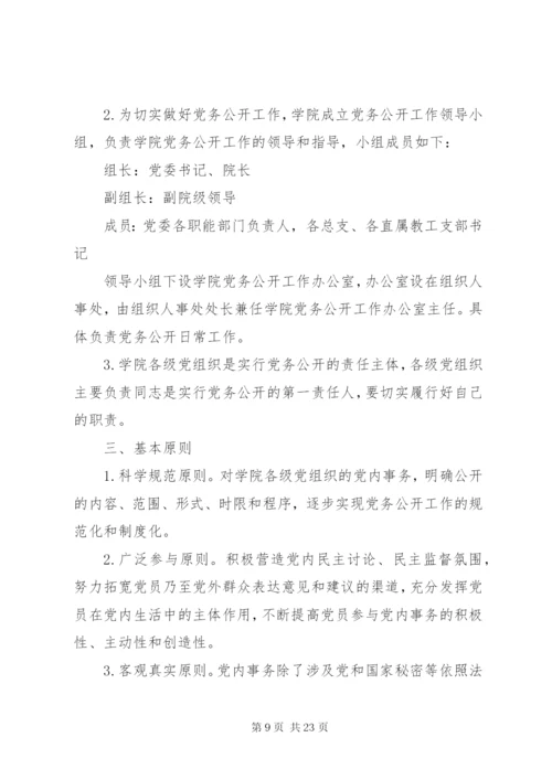 学校党务公开制度精选8篇.docx