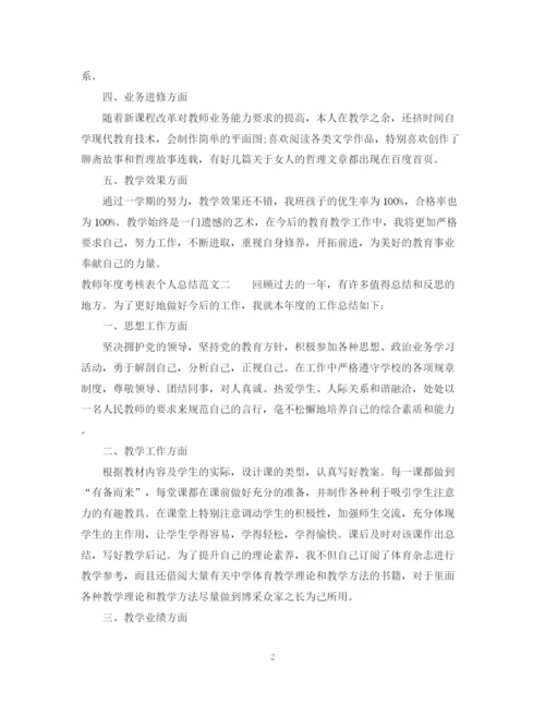 精编之教师年度考核表个人总结范文.docx