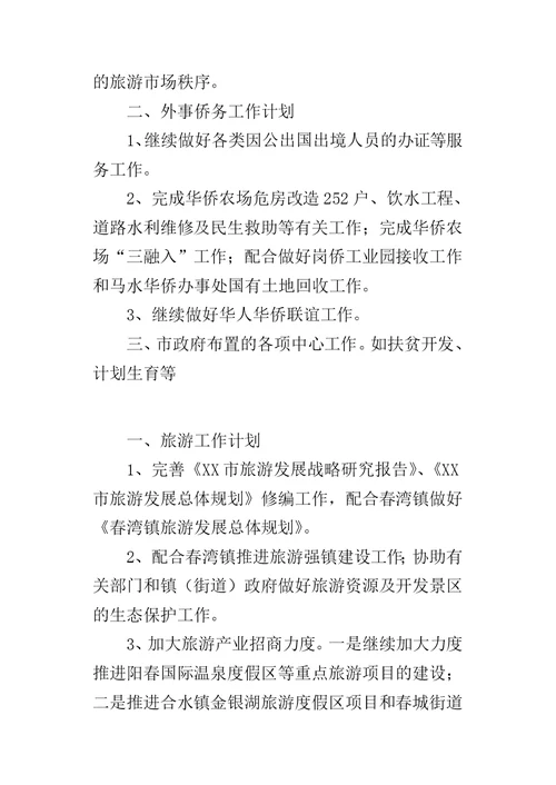 旅游外侨局年度的工作计划