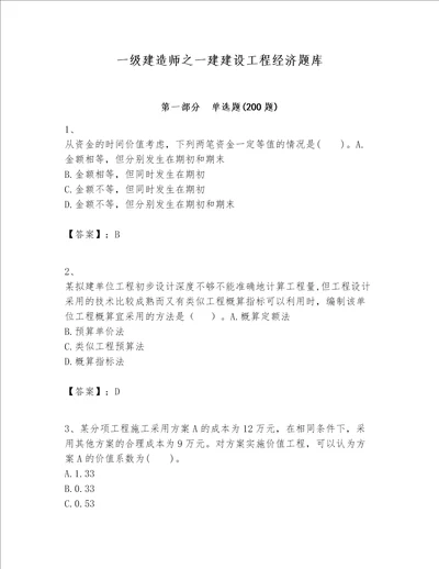 一级建造师之一建建设工程经济题库及参考答案1套