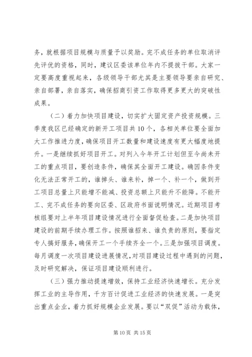在全区奋战三季度暨招商引资工作动员大会上的讲话.docx