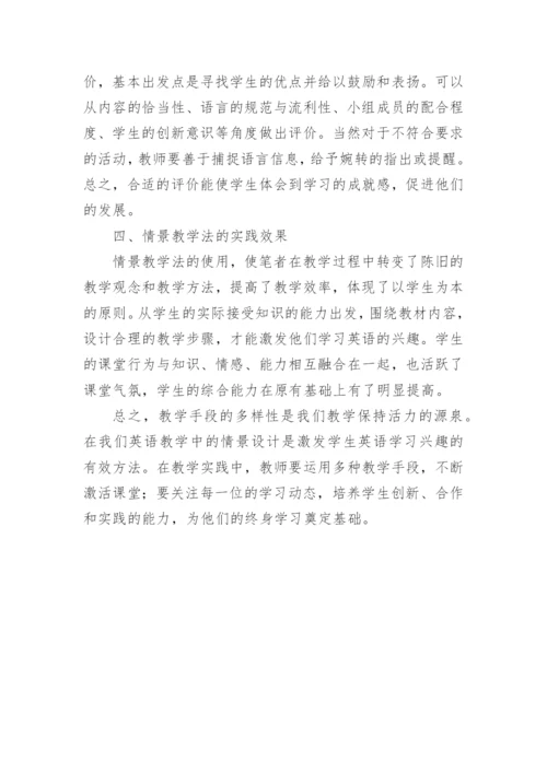 浅谈英语教学中如何创设教学情境论文.docx