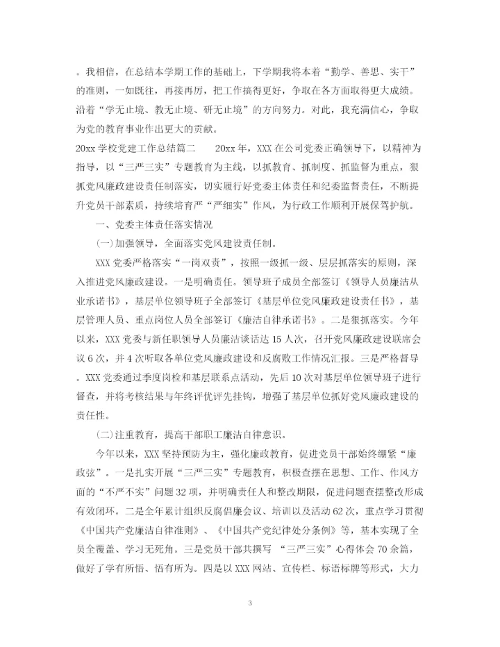 精编之学校党建工作总结范文.docx