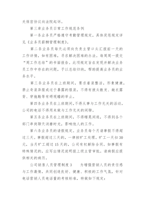 公司销售人员管理制度_7.docx