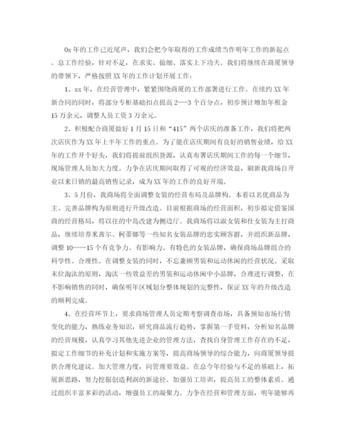 精编之商场工作总及新年工作计划范文.docx