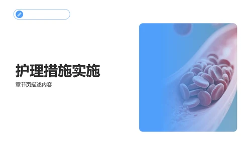 蓝色商务风静脉护理个案汇报PPT模板