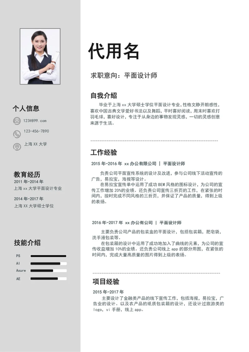 极简风应届生个人简历模板word简历模板