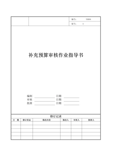 lg-wi-ys-004补充预算审核作业指导书.docx