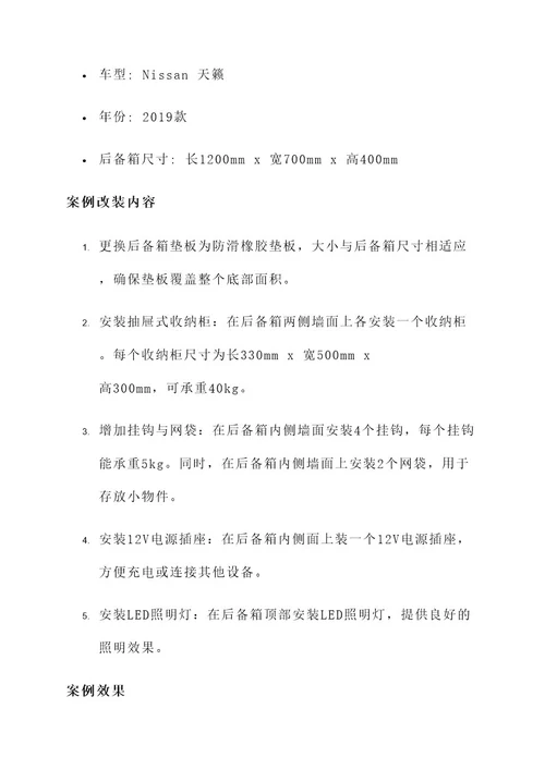 天籁轿车后备箱改装方案