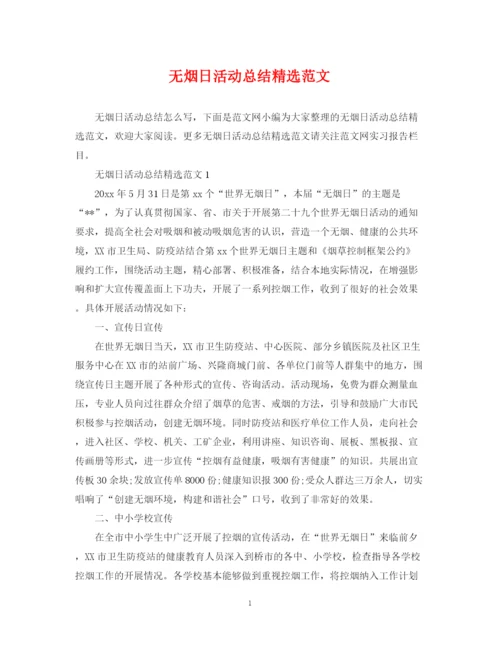 精编之无烟日活动总结精选范文.docx