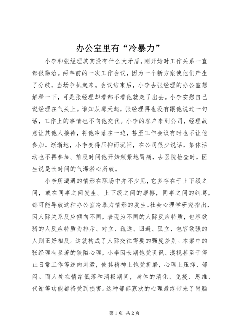 办公室里有“冷暴力”.docx