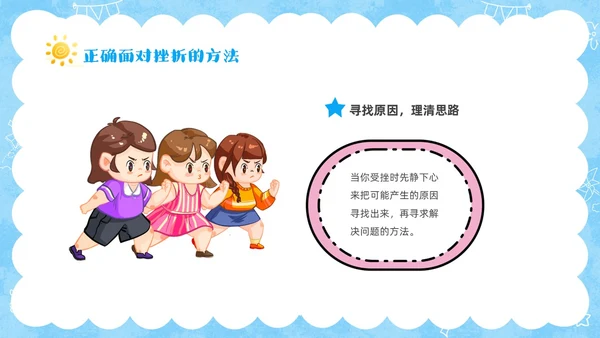 蓝色卡通儿童挫折是人生的必修课正确的面对人生的挫折主题班会