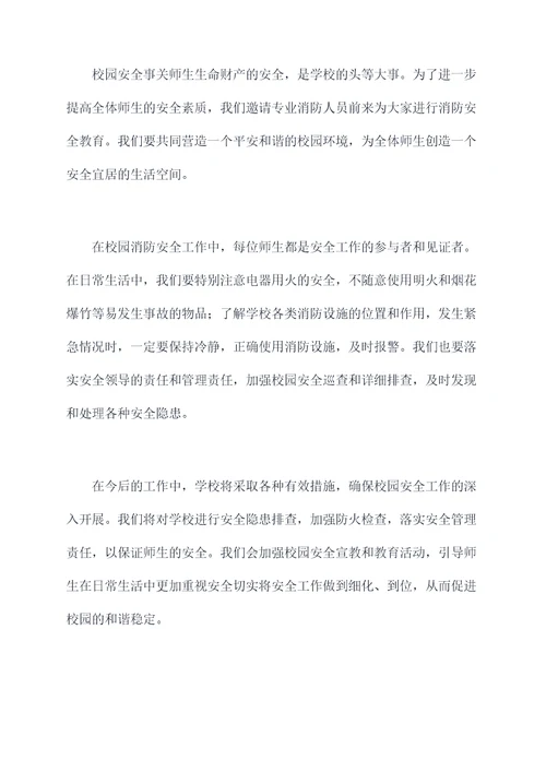 消防讲座后的校长讲话稿