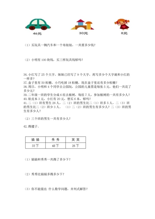 小学二年级上册数学应用题100道附完整答案（夺冠系列）.docx