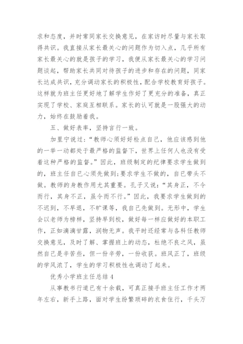 优秀小学班主任总结最新范文.docx